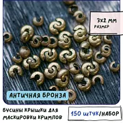 Бусина для маскировки кримпа, цвет античная бронза (уп 50+/-5 шт)