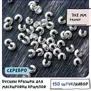 Бусина для маскировки кримпа, цвет серебро (уп 50 +/- 5 шт)