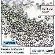 Кримп, цвет черный, 2x1.2мм (уп 120 шт)