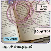 Шнур вощеный, цвет розовый, 1 мм
