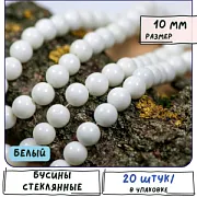 Бусина, стекло 10, цвет белый, 10 мм