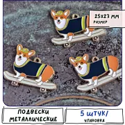 Подвеска металлическая "Корги на скейте", эмаль, молочный/черный, 25x32x1.5 мм