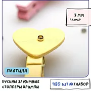 Кримп, цвет платина, 3 мм (уп 120 шт)