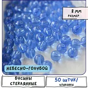 Бусина, стекло 8, цвет небесно-голубой, 8 мм