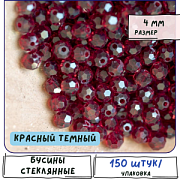 Бусина, стекло 4, граненая, цвет красный темный, 4 мм  (уп.30+/-5 шт)