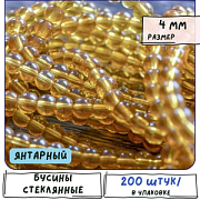 Бусина, стекло 4, цвет янтарный, 4 мм (уп 50+/-5 шт)