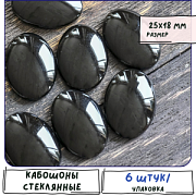 Кабошон стеклянный, овальный, черный, 25х18 мм