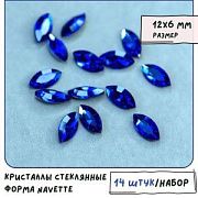 Кабошон стекло Кристалл, Navette, цвет Sapphire, 12х6 мм