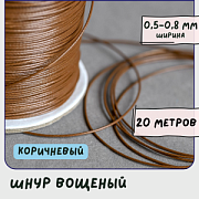 Шнур вощеный, цвет коричневый, 0.5-0.8 мм
