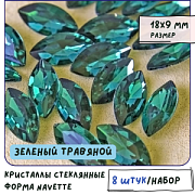 Кабошон стекло Кристалл, Navette, цвет Emerald, 18х9 мм