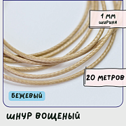 Шнур вощеный, цвет бежевый, 1 мм