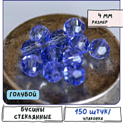 Бусина, стекло 4, граненая, цвет голубой, 4 мм  (уп.30+/-5 шт)