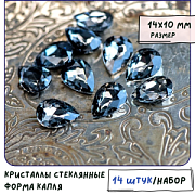 Кабошон стекло Кристалл, каплевидный, цвет Black Diamond, 14х10 мм