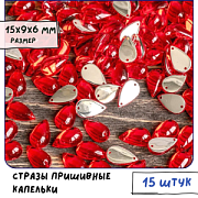 Стразы пришивные "Капля", акрил, цвет красный, 15х9х6 мм