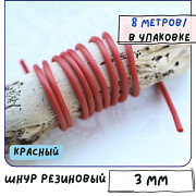 Шнур резиновый, с отверстием, цвет красный, диаметр 3 мм