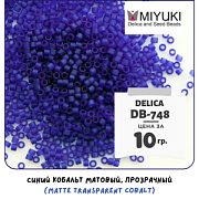 Бисер японский MIYUKI Delica 11/0 DB-748 (уп 5 г)