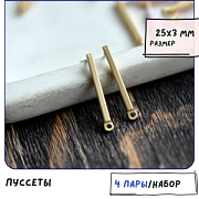 Пуссеты "Стик", цвет матовое золото, 25x3 мм