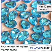 Кабошон стекло Кристалл, каплевидный, цвет Aquamarine, 14х10 мм