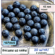 Бусина лава натуральная 10, цвет черный, 10 мм