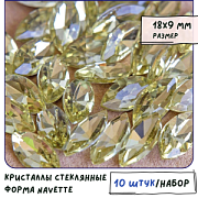 Кабошон стекло Кристалл, Navette, цвет Jonquil, 18х9 мм