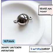 Застежка магнитная "Шарик", цвет черный, 16х10 мм