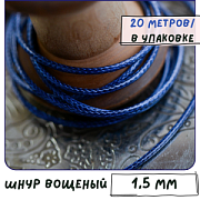 Шнур вощеный, цвет синий темный, 1.5 мм