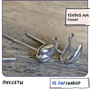 Пуссеты "Ракушка", цвет платина, 15х9х5 мм