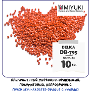 Бисер японский MIYUKI Delica 11/0 DB-795 (уп 5 г)