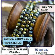 Бусина, стекло абакус 6, граненая, цвет синий/оливковый зеркальный, 6х5 мм