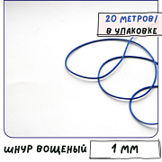 Шнур вощеный, цвет синий электрик, 1 мм