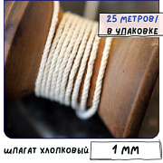 Шпагат хлопковый, цвет бежевый, 1 мм