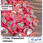 Стразы пришивные "Капля", акрил, цвет розовый, 15х9х6 мм