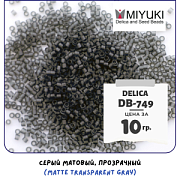Бисер японский MIYUKI Delica 11/0 DB-749 (уп 5 г)