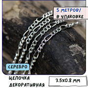 Цепочка "Фигаро", цвет серебро, звено 3.5x0.8 мм