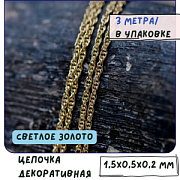 Цепочка "Канат", цвет светлое золото, звено 1.5x0.5x0.2 мм