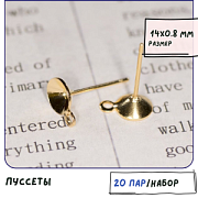 Пуссеты "Раунд", место для стразов, золото, 14х0.8