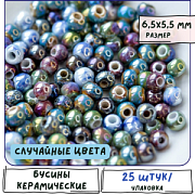 Бусина, керамика "Глазурь-антик", цветовой микс, 6.5-5.5 мм 