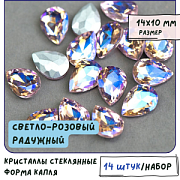 Кабошон стекло Кристалл, каплевидный, цвет Lt.Pink AB, 14х10 мм