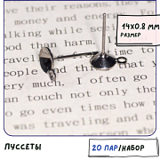Пуссеты "Раунд", место для стразов 6 мм, черный, 14х0.8