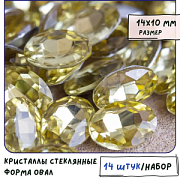 Кабошон стекло Кристалл, овальный, цвет Jonquil, 14х10 мм
