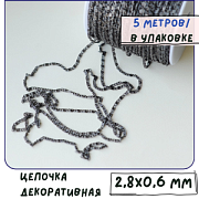 Цепочка "Мириад", цвет черный, звено 2.8x0.6 мм