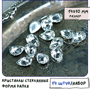 Кабошон стекло Кристалл, каплевидный, цвет Crystal, 14х10 мм