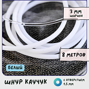 Шнур резиновый, с отверстием, цвет белый, диаметр 3 мм
