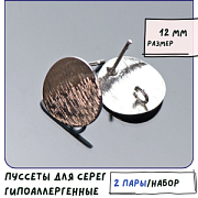 Пуссеты "Диск-скратч", покрытие платиной, 12 мм