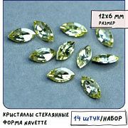 Кабошон стекло Кристалл, Navette, цвет Jonquil, 12х6 мм