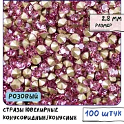 Стразы горный хрусталь, цвет розовый, 2.8 мм (уп 10 шт)
