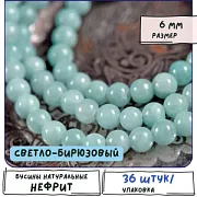 Бусина имитация нефрита 6, цвет светло-бирюзовый, колорир., 6 мм (стренд 18 шт.)