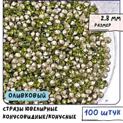 Стразы горный хрусталь, цвет оливковый, 2.8 мм (уп 10 шт)