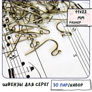 Швензы "Крючок", цвет античная бронза, 11х22 мм