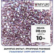 Бисер японский MIYUKI Delica 11/0 DB-173 (уп 5 г)